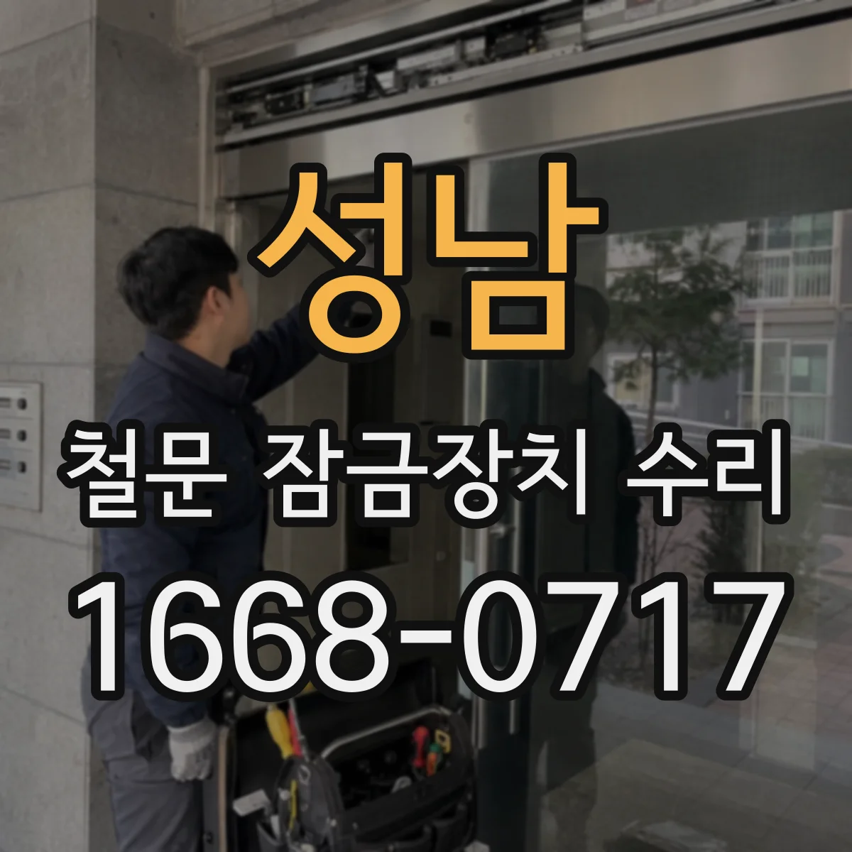 성남 철문 잠금장치 수리