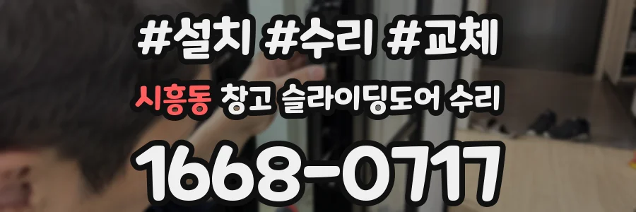 시흥동 창고 슬라이딩도어 수리
