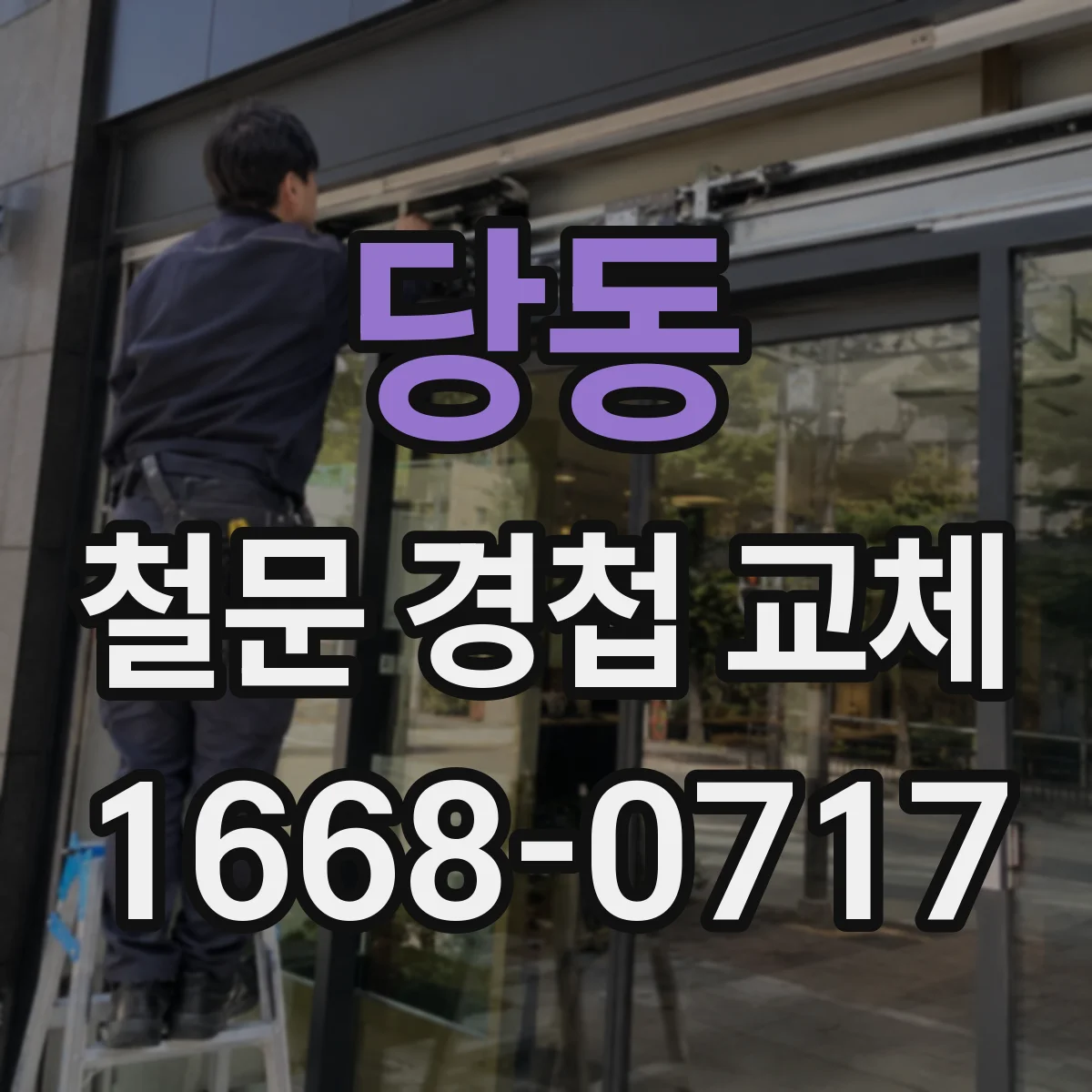 당동 철문 경첩 교체