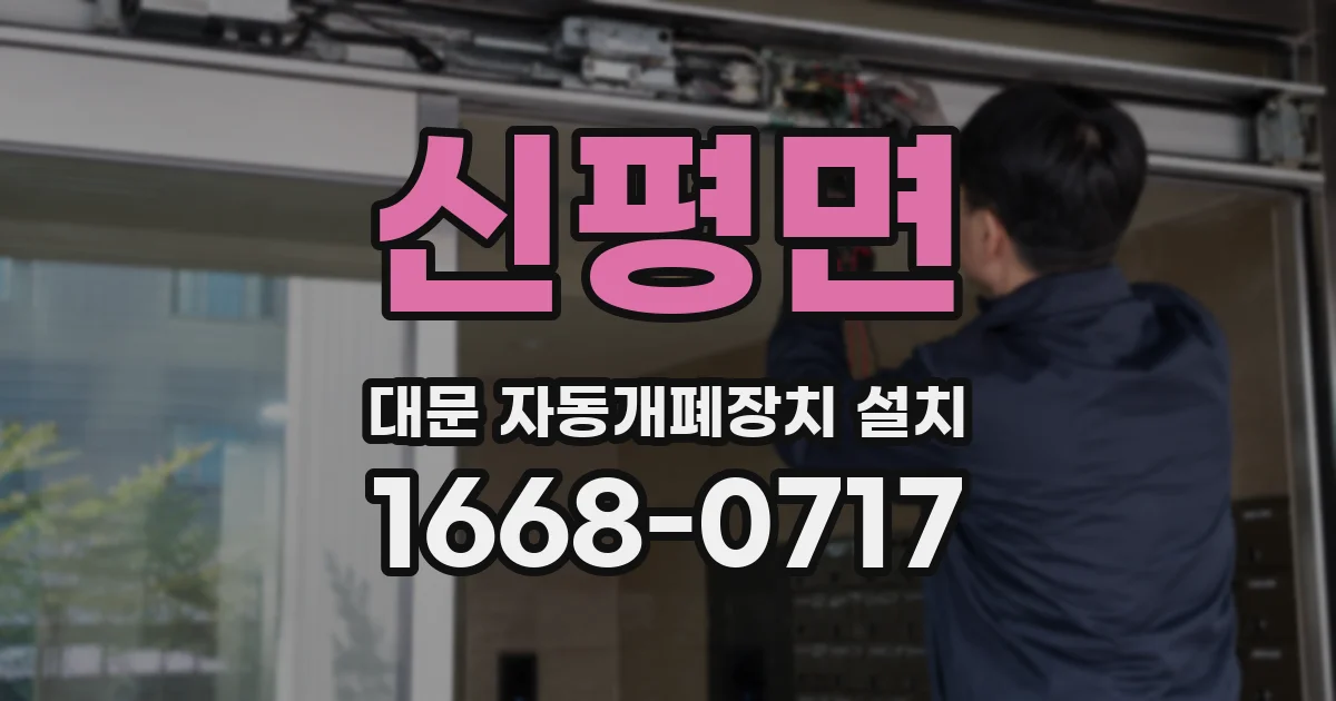신평면 대문 자동개폐장치 설치