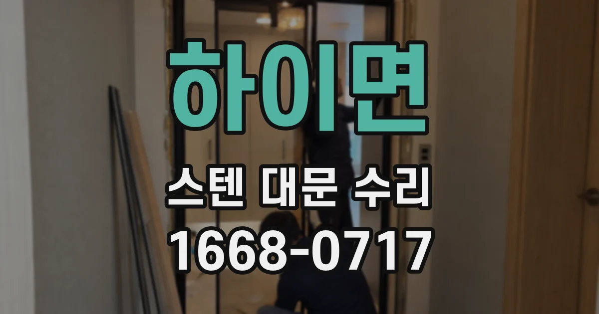 하이면 스텐 대문 수리