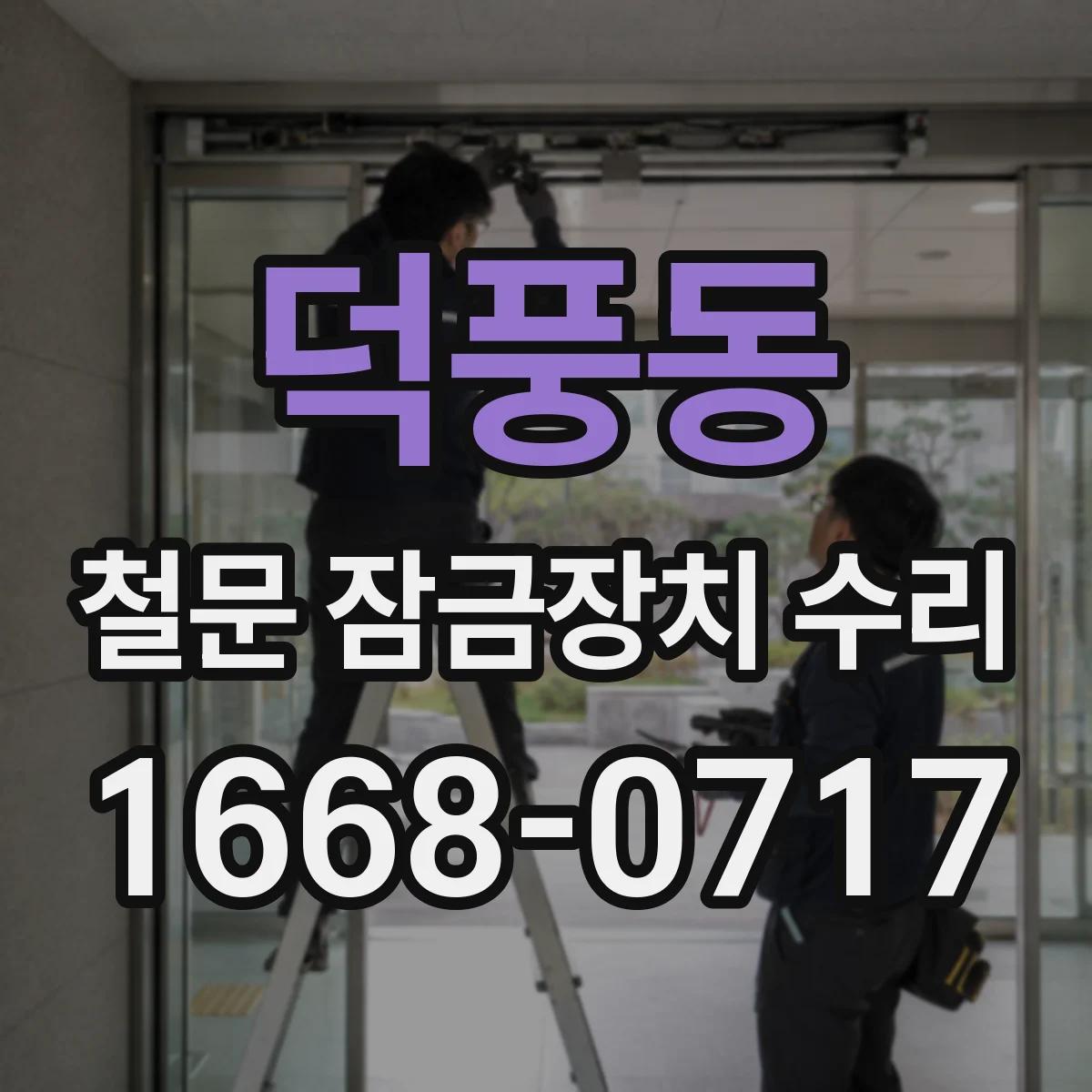 덕풍동 철문 잠금장치 수리