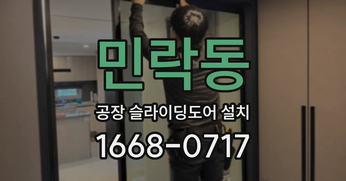 민락동 공장 슬라이딩도어 설치