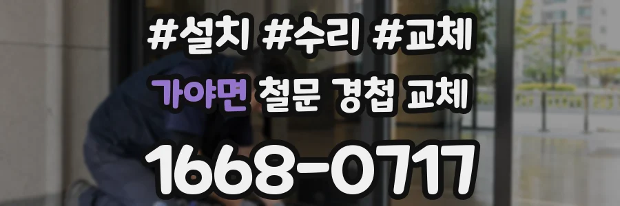 가야면 철문 경첩 교체