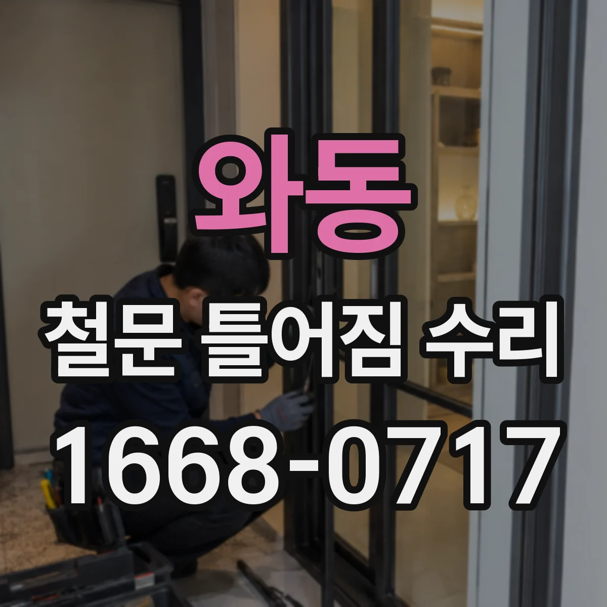 와동 철문 틀어짐 수리