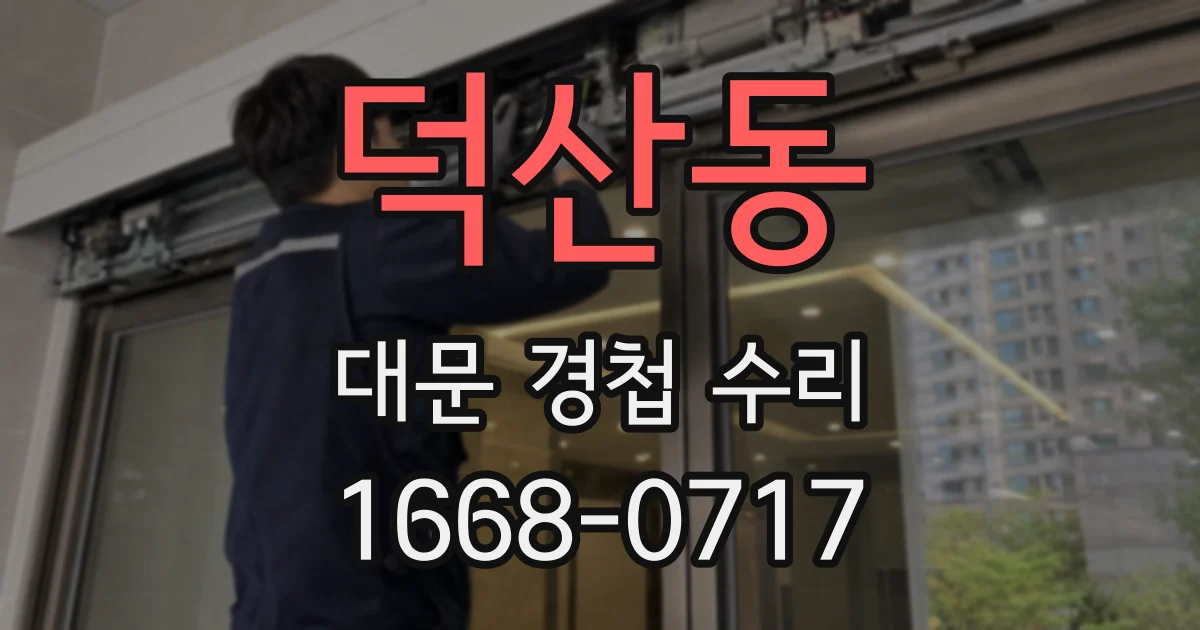 덕산동 대문 경첩 수리