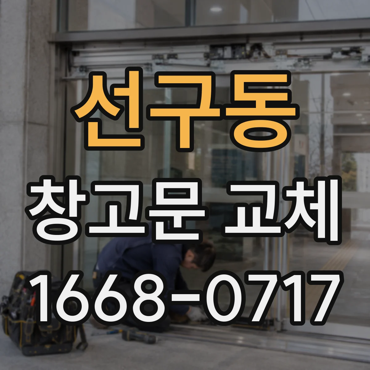 선구동 창고문 교체