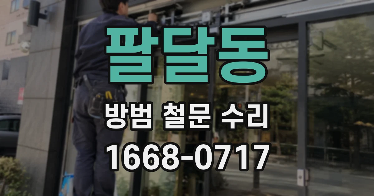 팔달동 방범 철문 수리