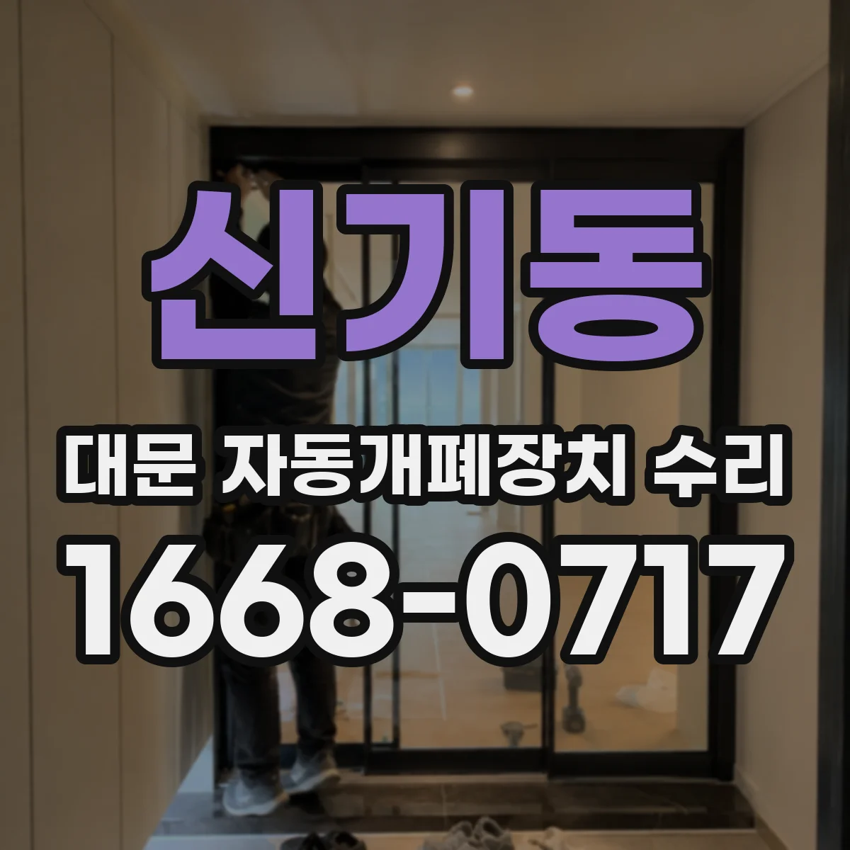 신기동 대문 자동개폐장치 수리