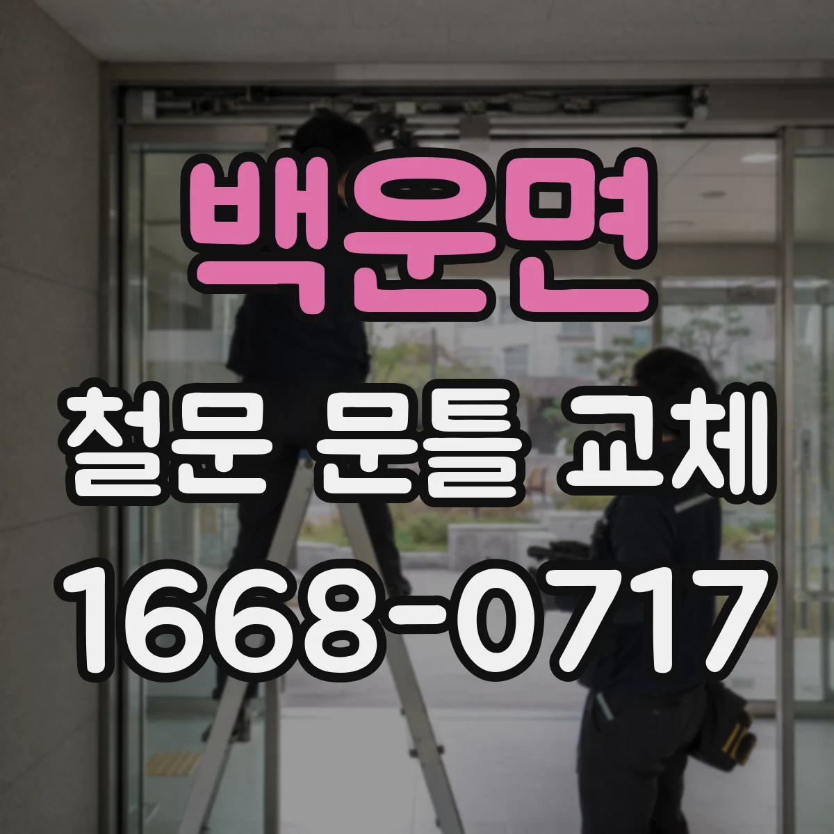 백운면 철문 문틀 교체