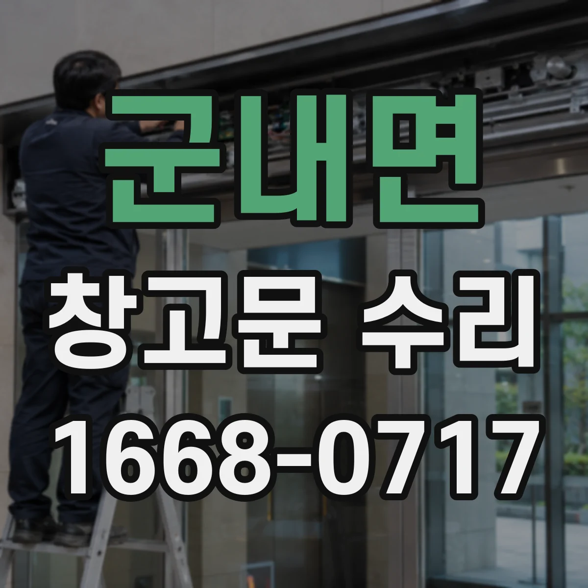 군내면 창고문 수리