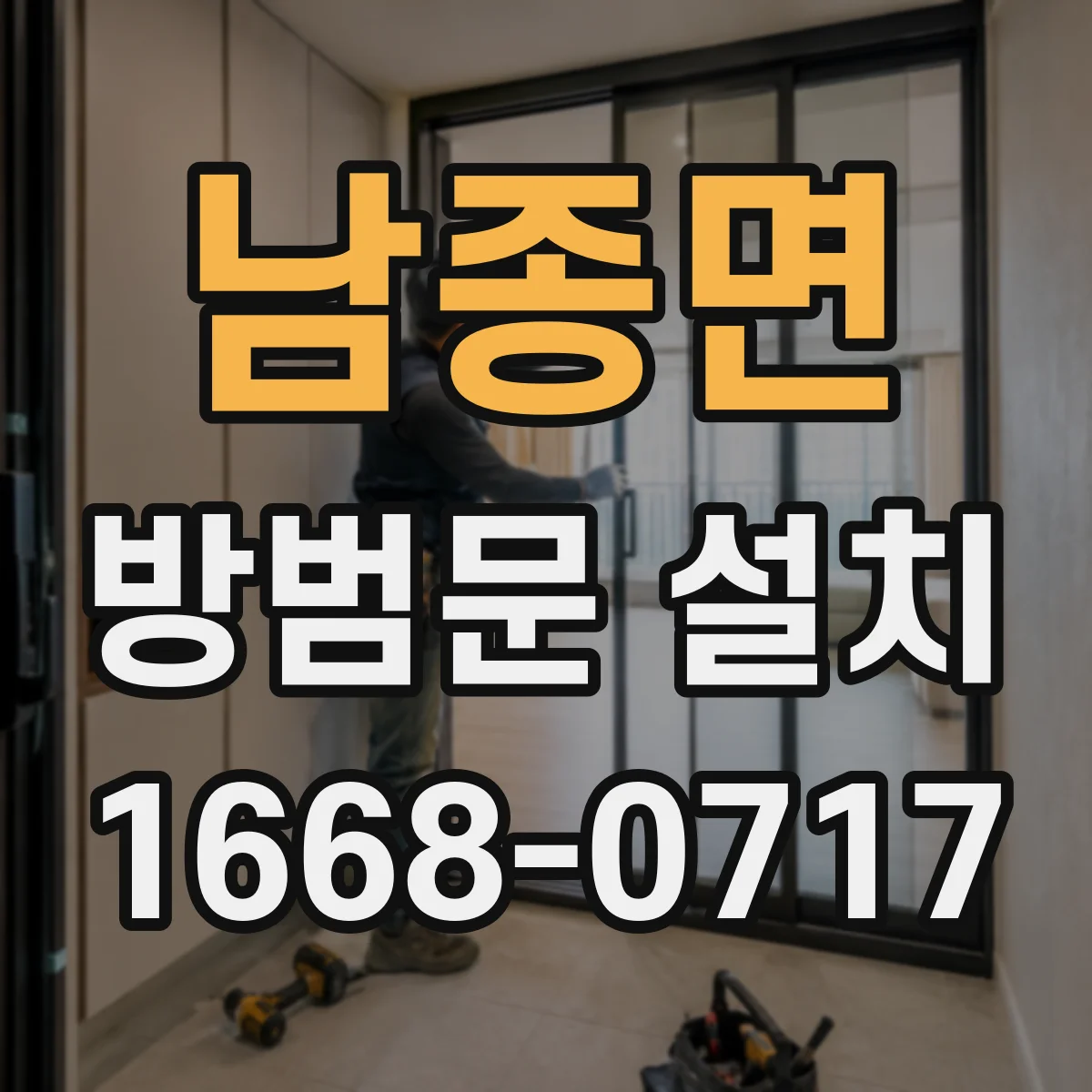 남종면 방범문 설치