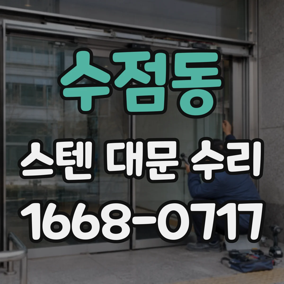 수점동 스텐 대문 수리