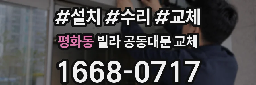 평화동 빌라 공동대문 교체