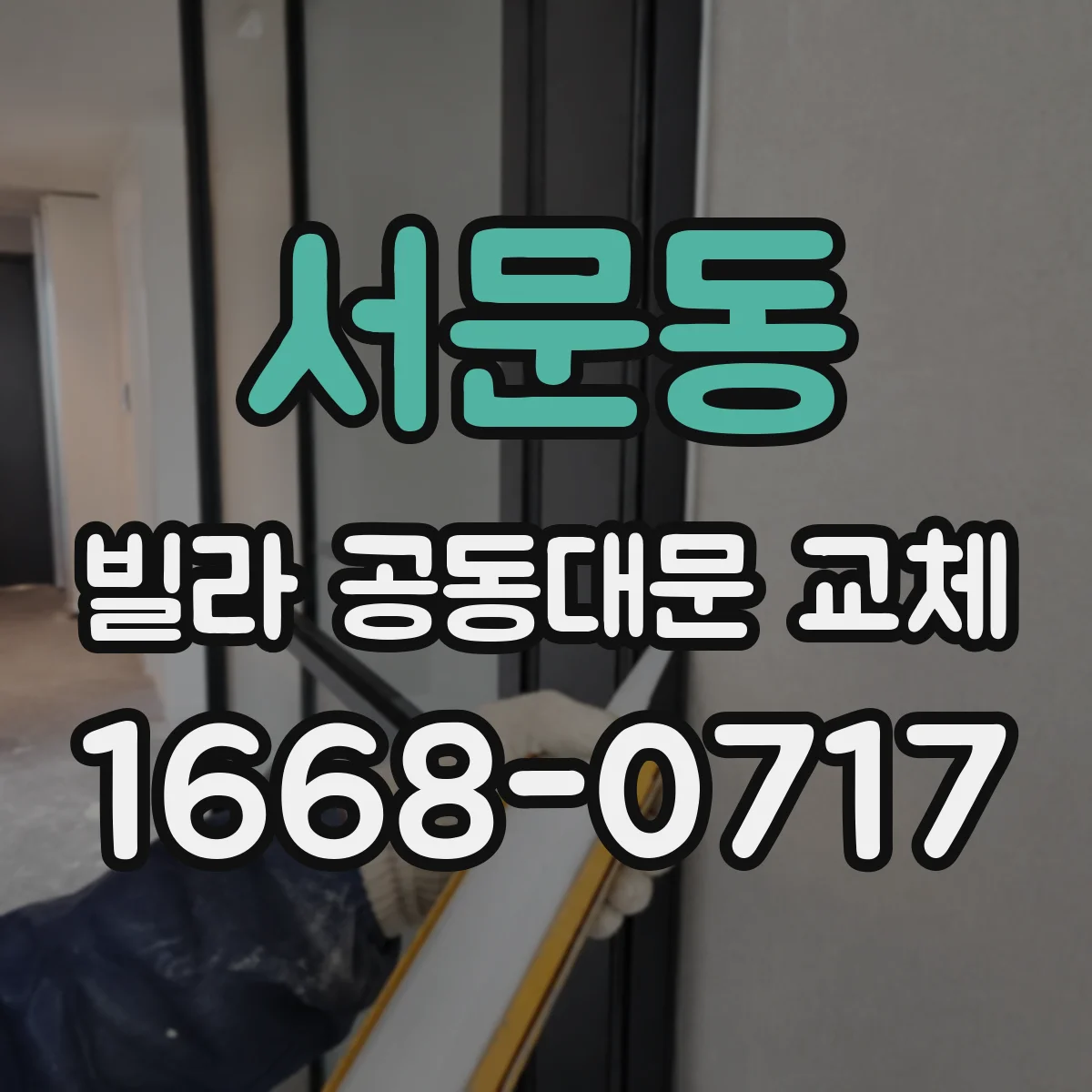 서문동 빌라 공동대문 교체