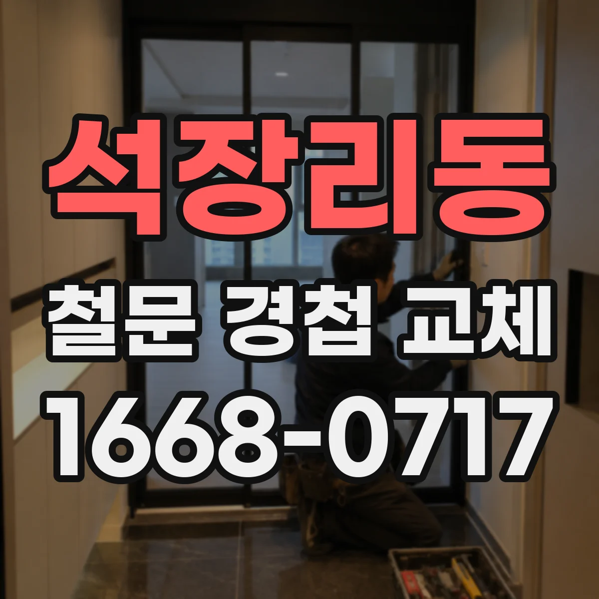 석장리동 철문 경첩 교체