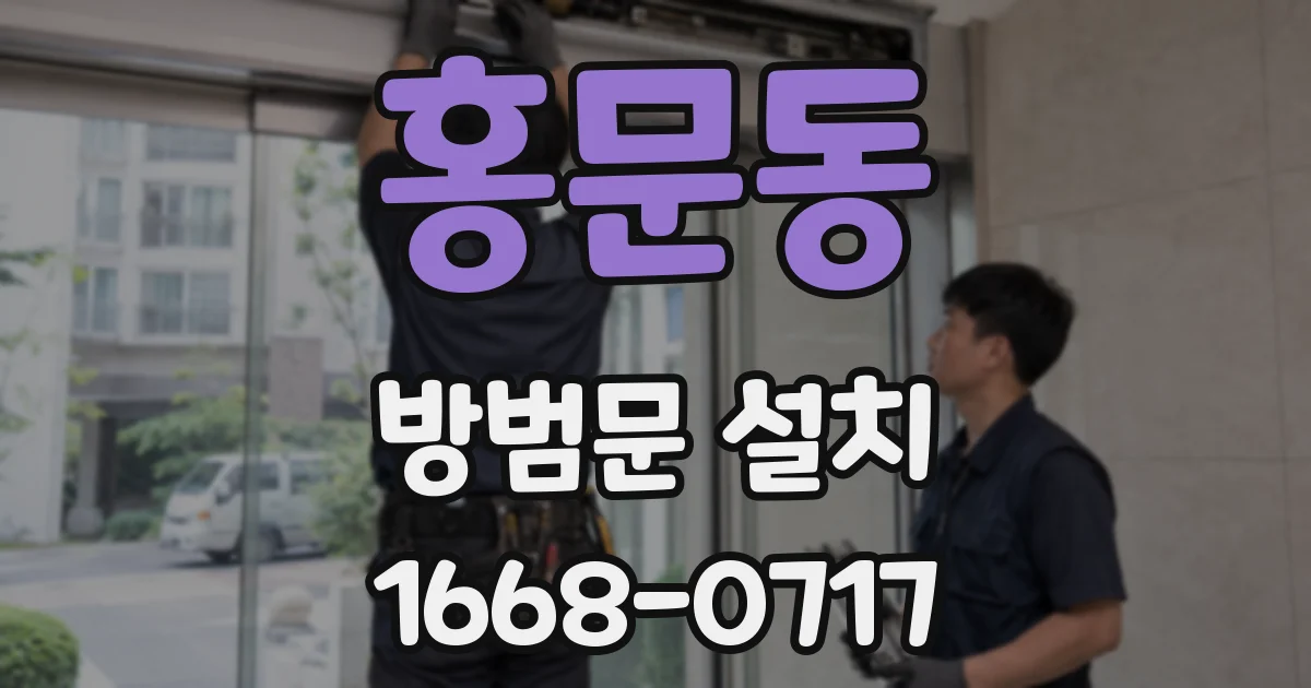 홍문동 방범문 설치