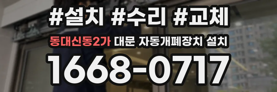 동대신동2가 대문 자동개폐장치 설치