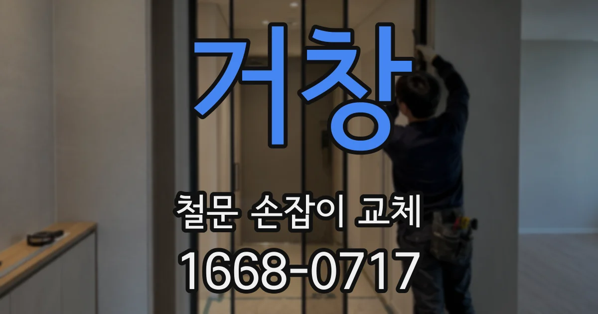 거창 철문 손잡이 교체