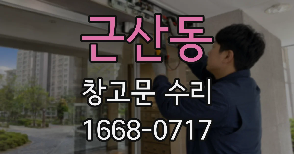 근산동 창고문 수리