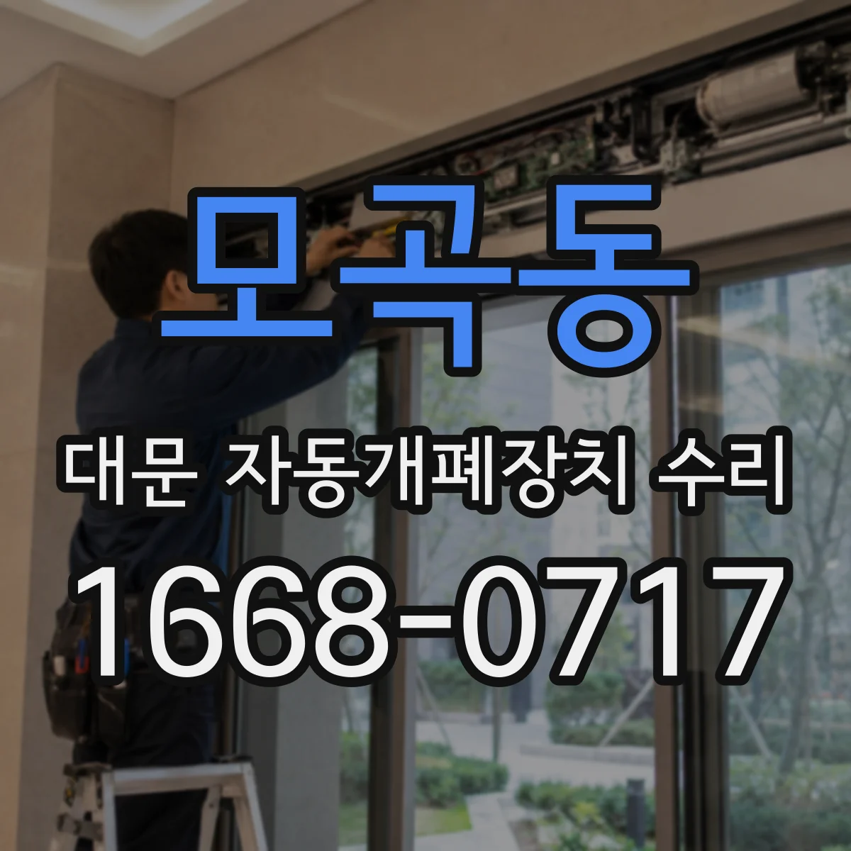 모곡동 대문 자동개폐장치 수리