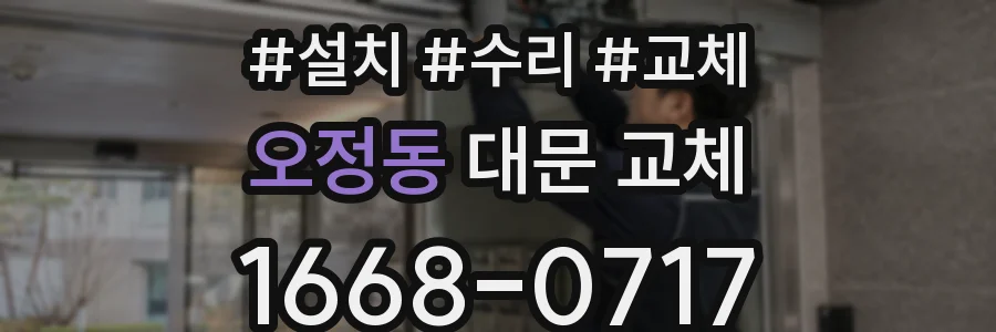 오정동 대문 교체