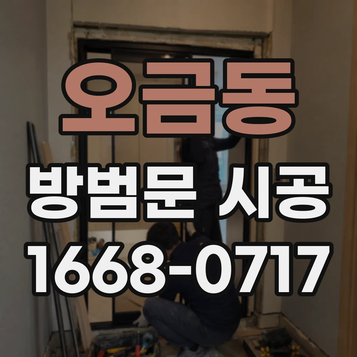 오금동 방범문 시공