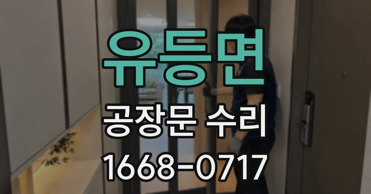 유등면 공장문 수리