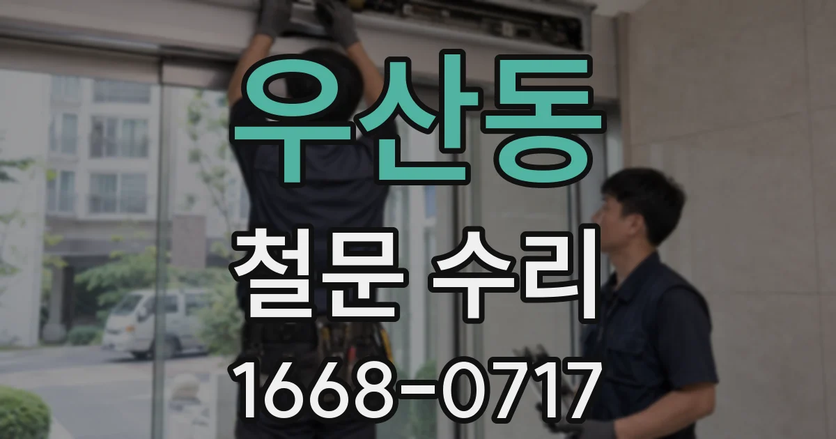 우산동 철문 수리