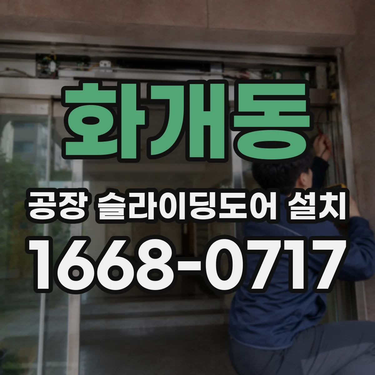 화개동 공장 슬라이딩도어 설치
