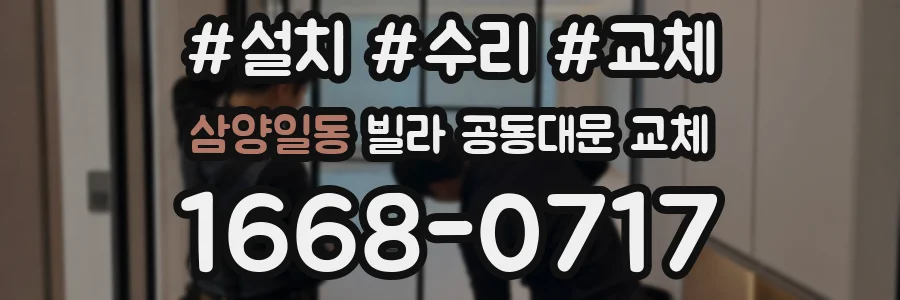 삼양일동 빌라 공동대문 교체