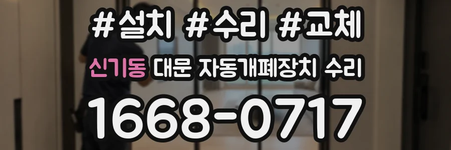 신기동 대문 자동개폐장치 수리