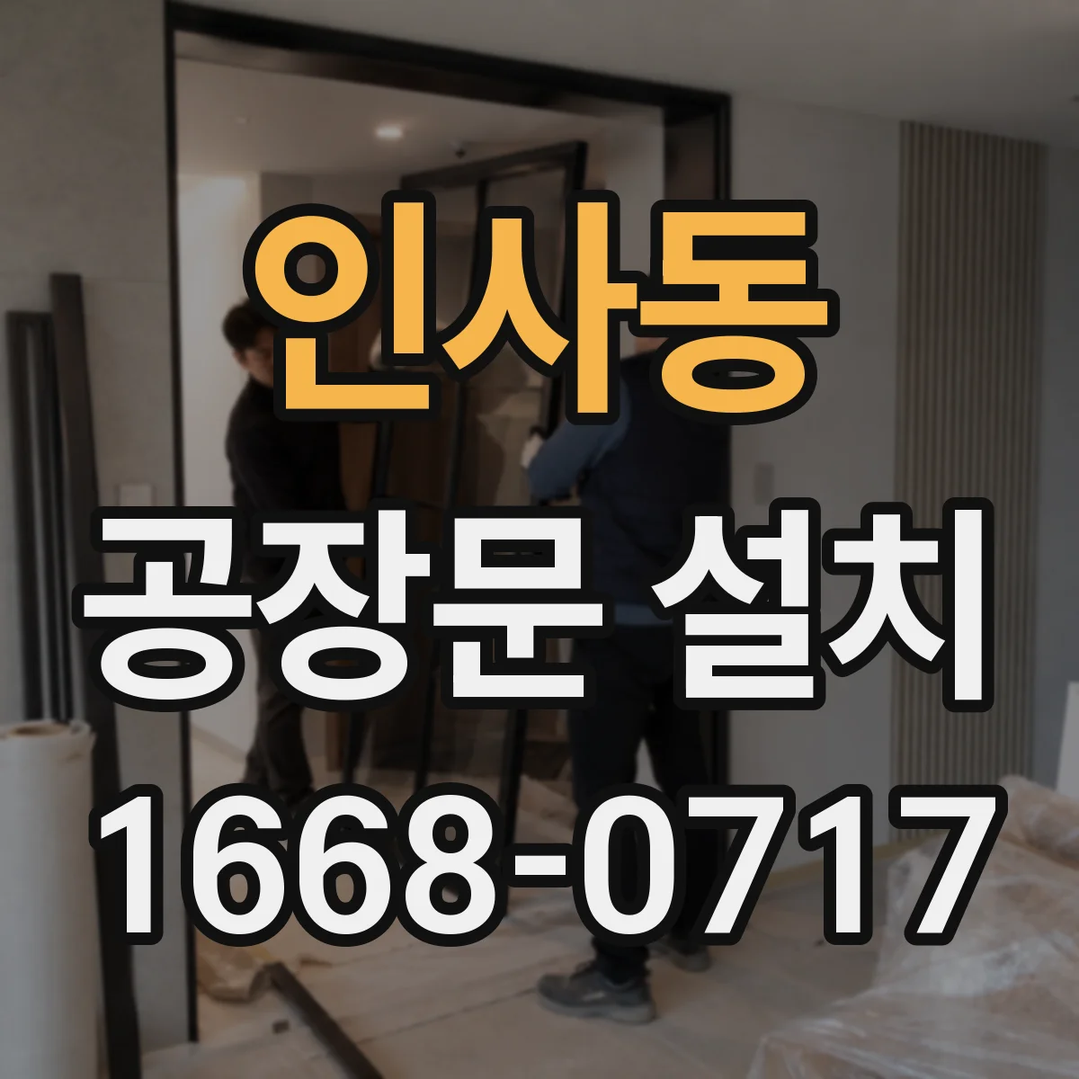 인사동 공장문 설치