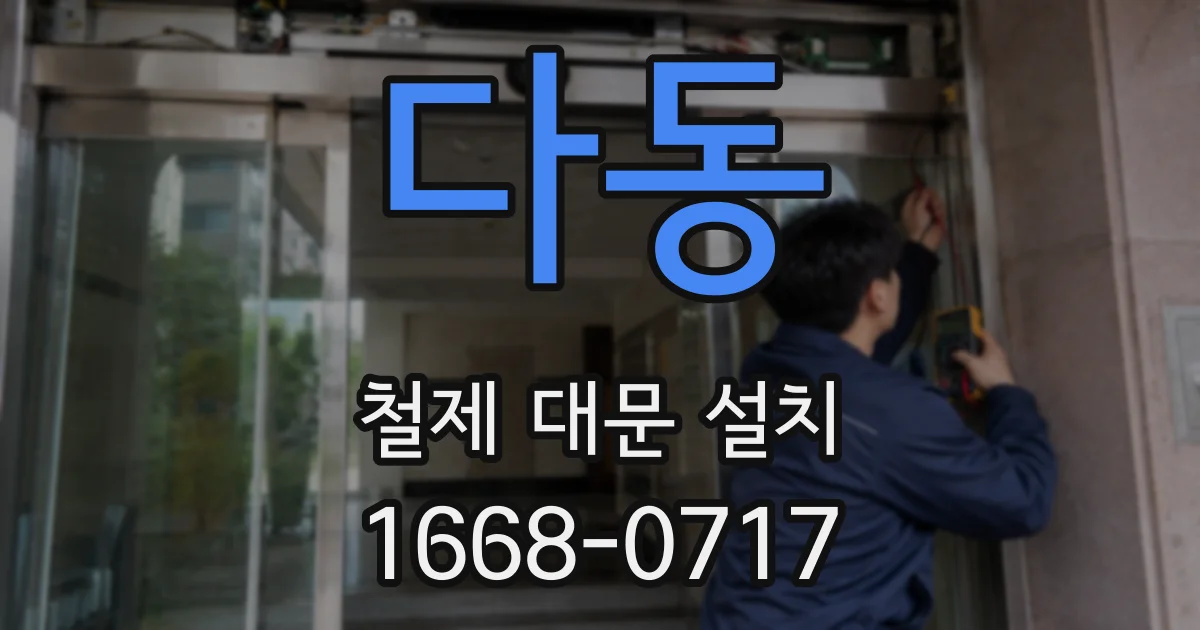 다동 철제 대문 설치