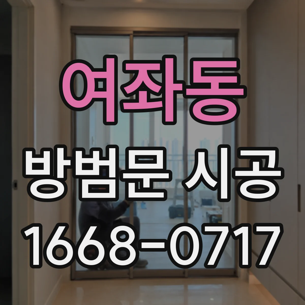 여좌동 방범문 시공