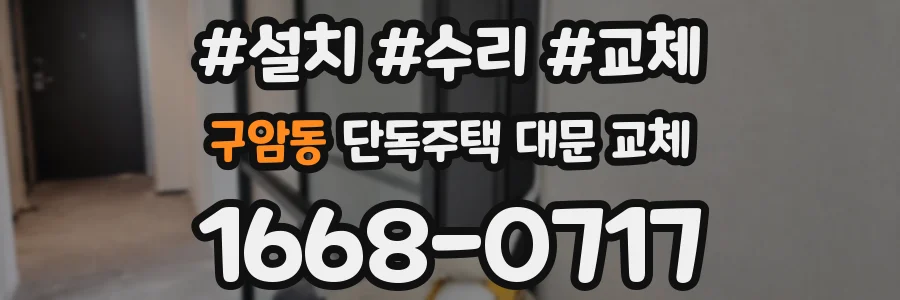 구암동 단독주택 대문 교체