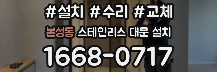 본성동 스테인리스 대문 설치