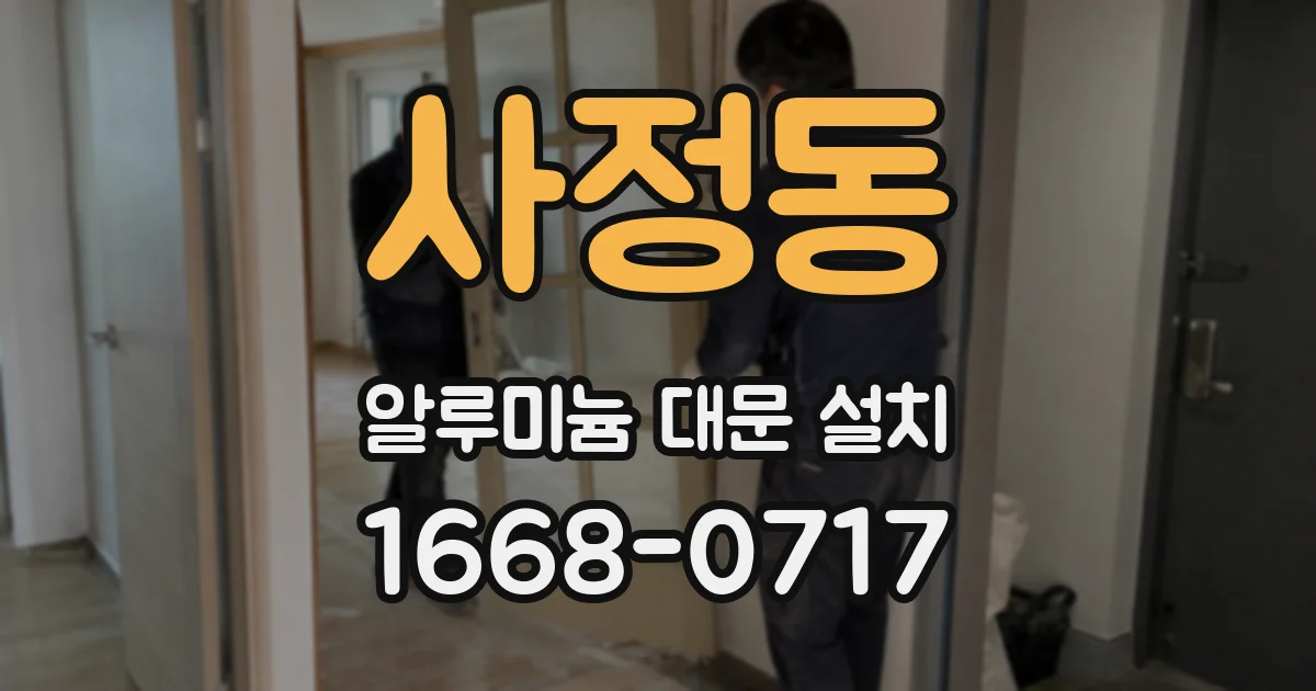 사정동 알루미늄 대문 설치