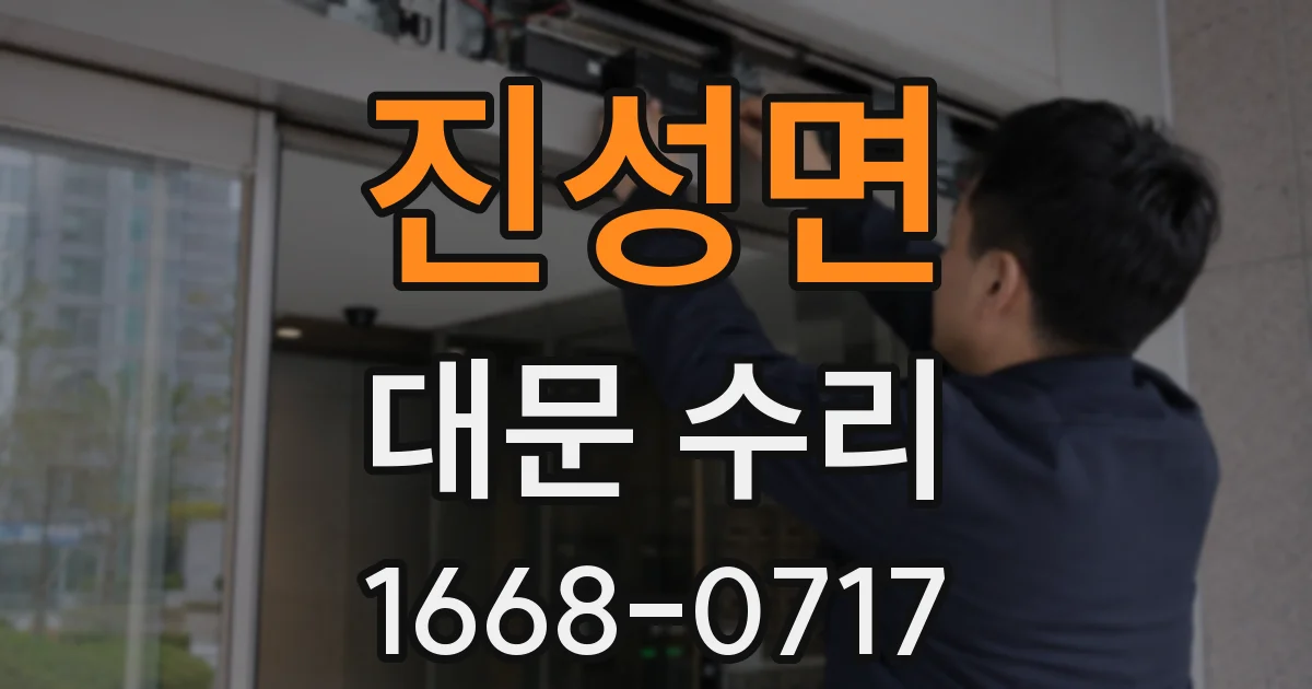 진성면 대문 수리