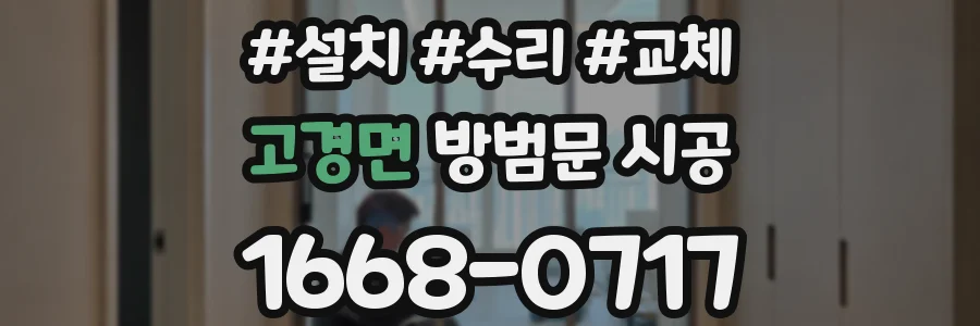 고경면 방범문 시공