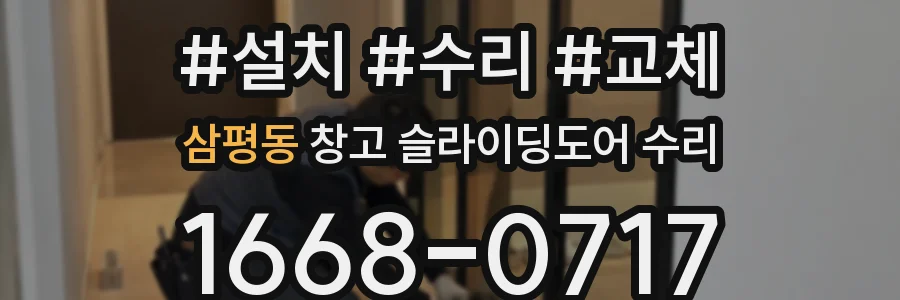 삼평동 창고 슬라이딩도어 수리