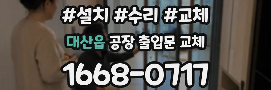 대산읍 공장 출입문 교체