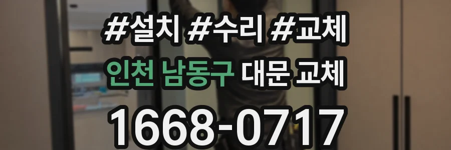 인천 남동구 대문 교체