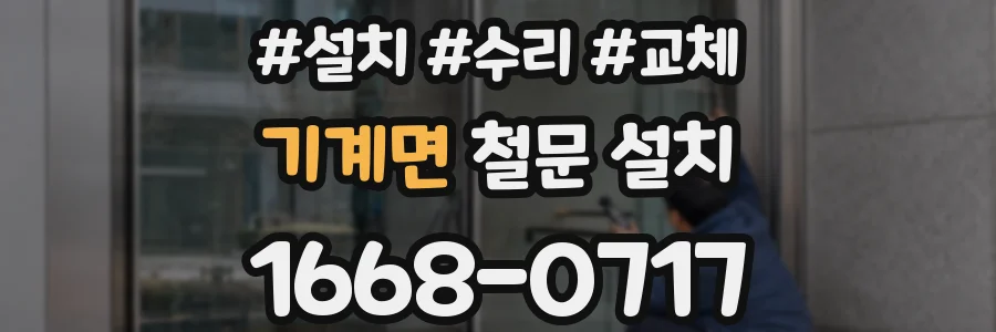 기계면 철문 설치
