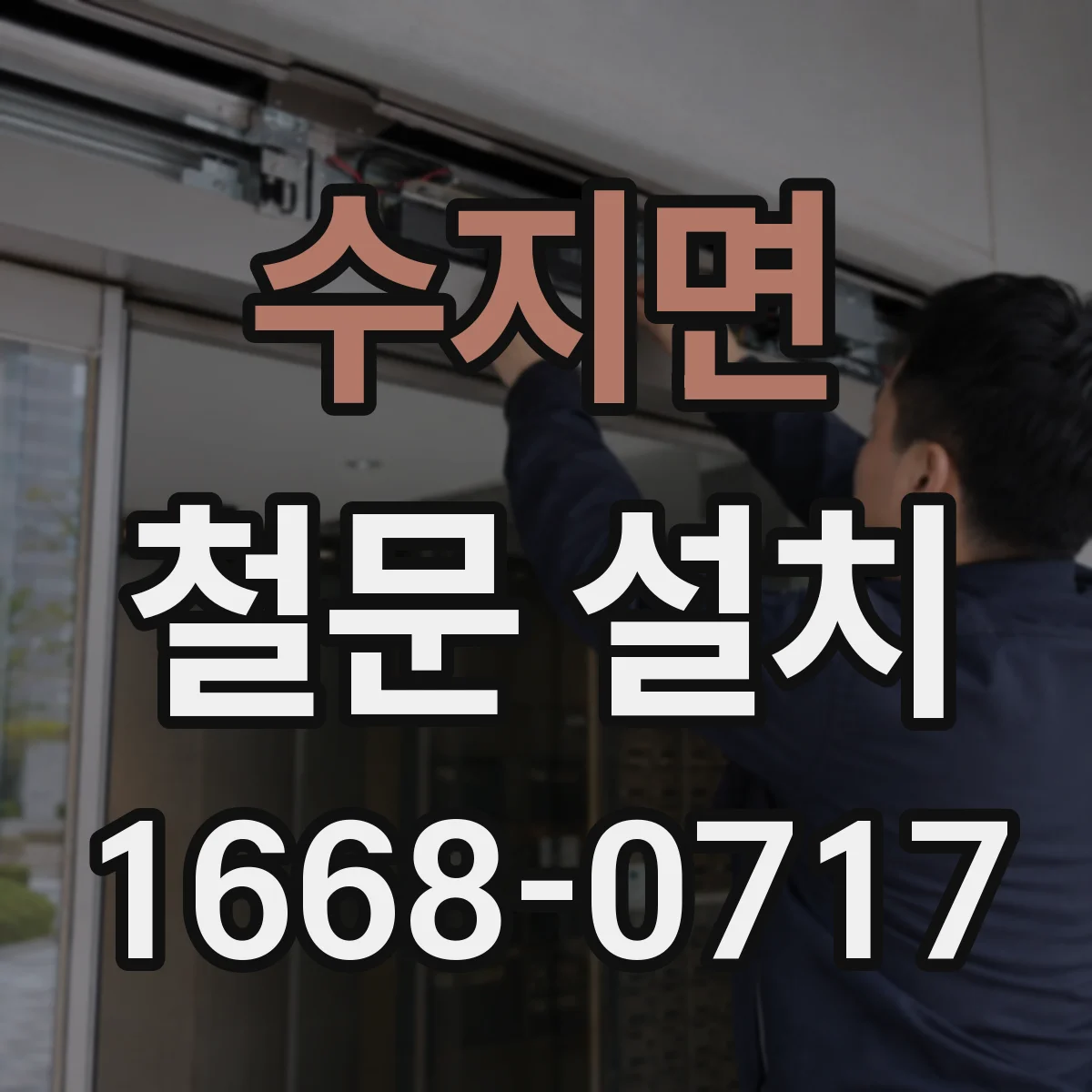 수지면 철문 설치