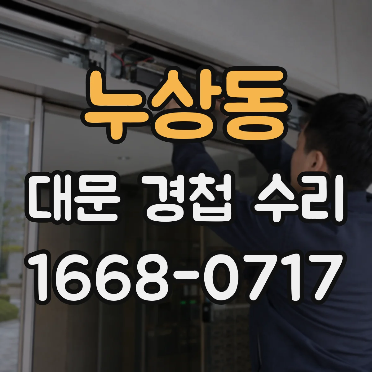 누상동 대문 경첩 수리