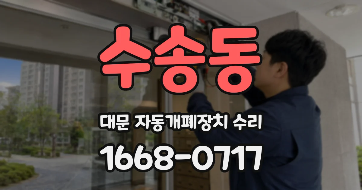 수송동 대문 자동개폐장치 수리