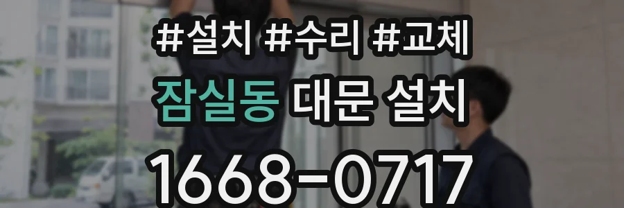 잠실동 대문 설치