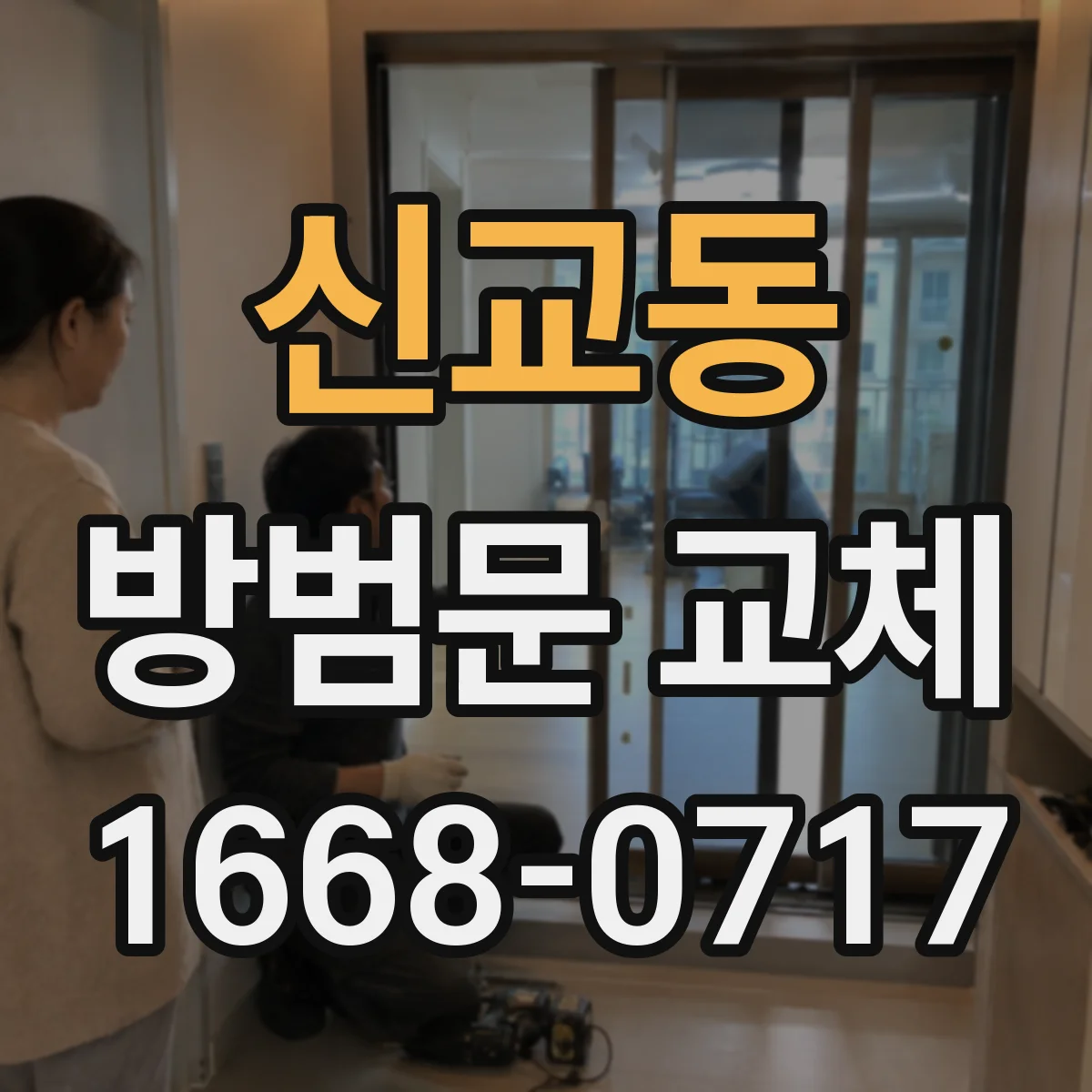 신교동 방범문 교체 상담 전 문 전체 교체 여부를 판단하는 방법