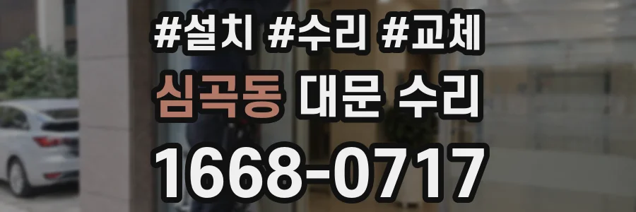 심곡동 대문 수리